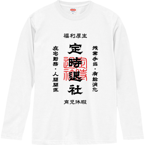 定時退社 (文字ブラック) ロングスリーブTシャツ