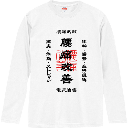 腰痛改善 (文字ブラック) ロングスリーブTシャツ