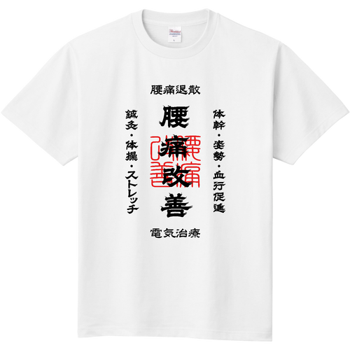 腰痛改善 (文字ブラック) 定番Ｔシャツ