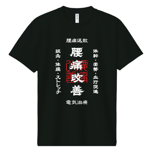 腰痛改善 (文字ホワイト) ドライＴシャツ