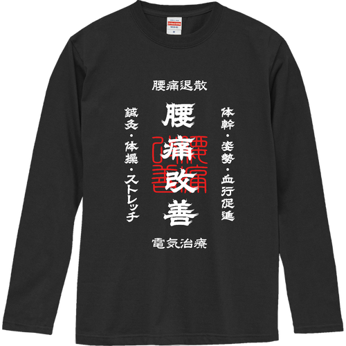 腰痛改善 (文字ホワイト) ロングスリーブTシャツ
