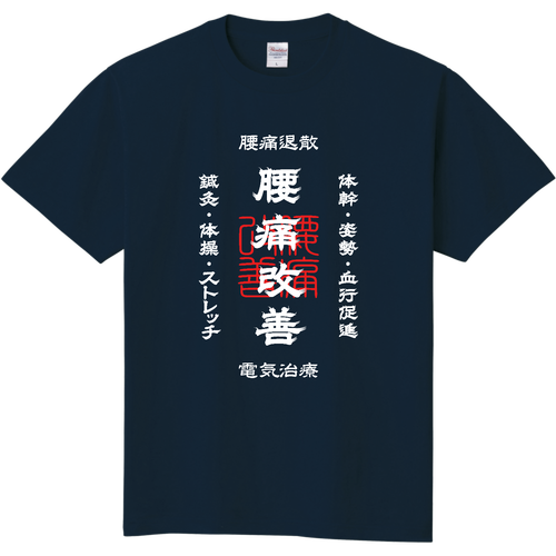 腰痛改善 (文字ホワイト) 定番Ｔシャツ