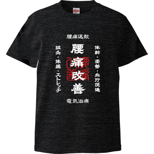 腰痛改善 (文字ホワイト) ハイクオリティーTシャツ