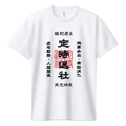 定時退社 (文字ブラック) ドライＴシャツ