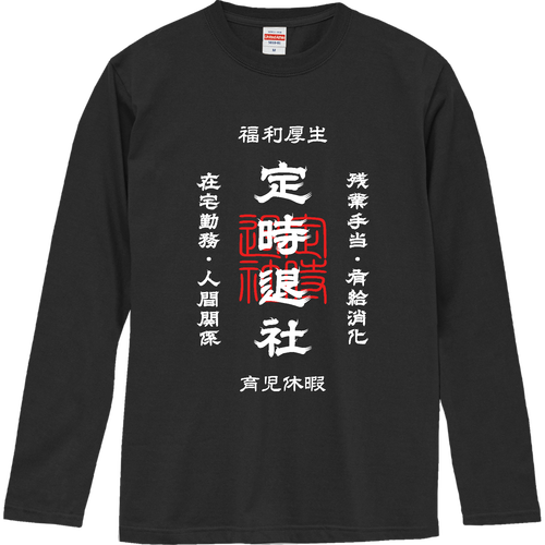定時退社 (文字ホワイト) ロングスリーブTシャツ