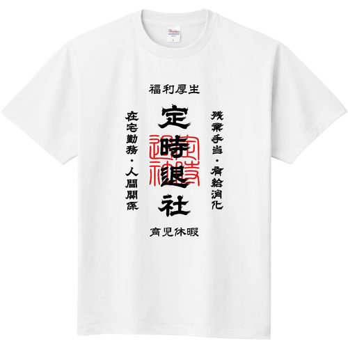 定時退社 (文字ブラック) 定番Ｔシャツ