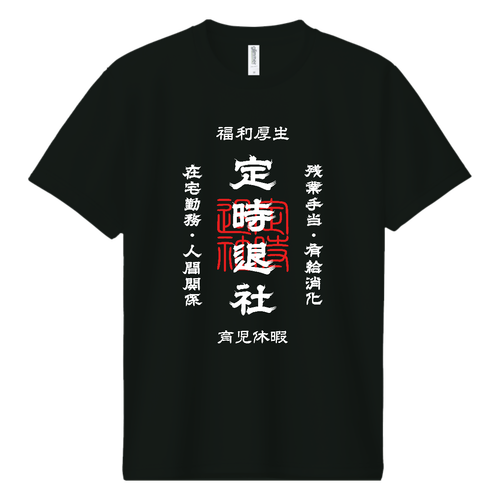 定時退社 (文字ホワイト) ドライＴシャツ
