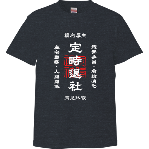 定時退社 (文字ホワイト) ハイクオリティーTシャツ