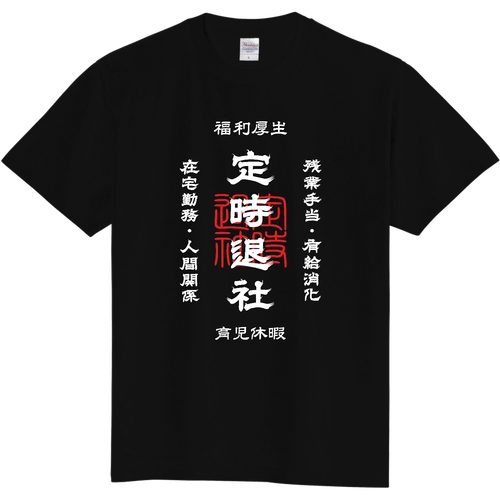定時退社 (文字ホワイト) 定番Ｔシャツ