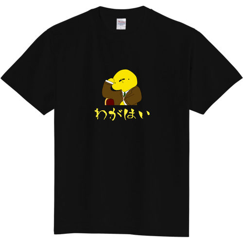 吾輩は… 定番Ｔシャツ