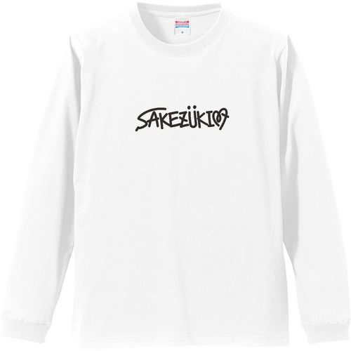 【アピールロンT】SAKEZUKI♡(酒好きのTシャツ) リブ付 ロングスリーブＴシャツ