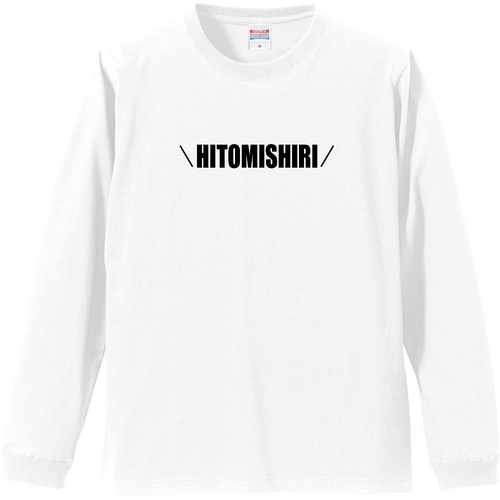 【アピールTシャツ】人見知り リブ付 ロングスリーブＴシャツ