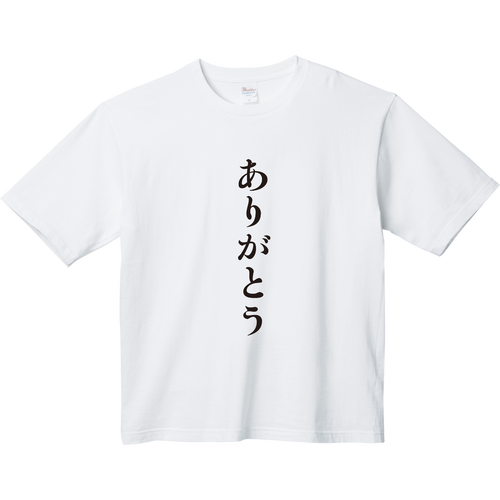 ありがとうTシャツ ヘビーウェイト ビッグシルエットTシャツ