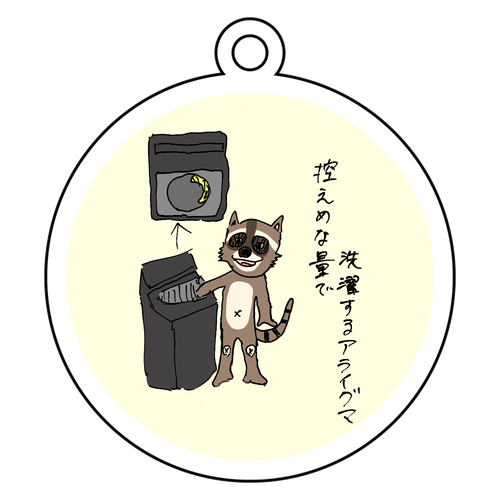 控えめな量で洗濯するアライグマ アクリルキーホルダー　丸型 (6cm)