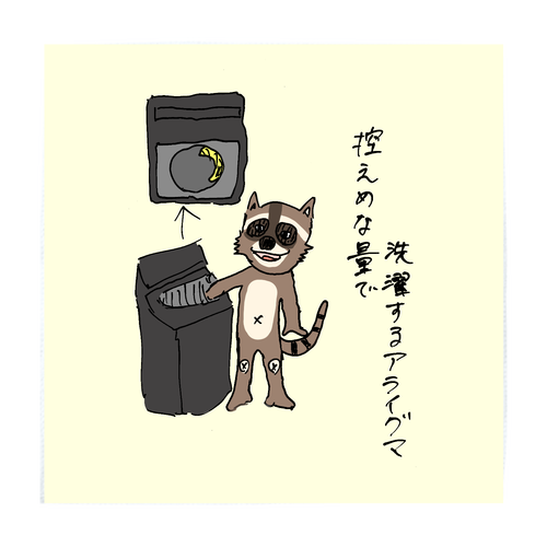 控えめな量で洗濯するアライグマ ソフトタッチミニタオル
