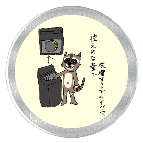控えめな量で洗濯するアライグマ アルミスクリュー缶(S)