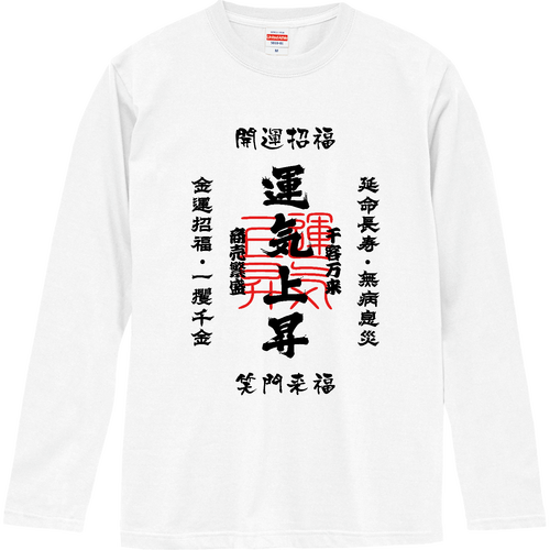 運気上昇 (文字ブラック) ロングスリーブTシャツ
