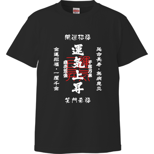 運気上昇 (文字ホワイト) ハイクオリティーTシャツ