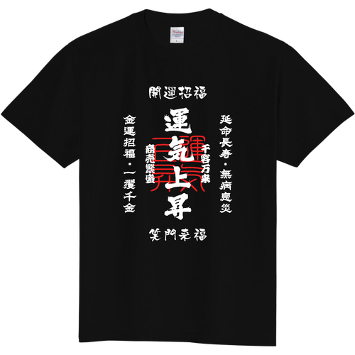 運気上昇 (文字ホワイト) 定番Ｔシャツ