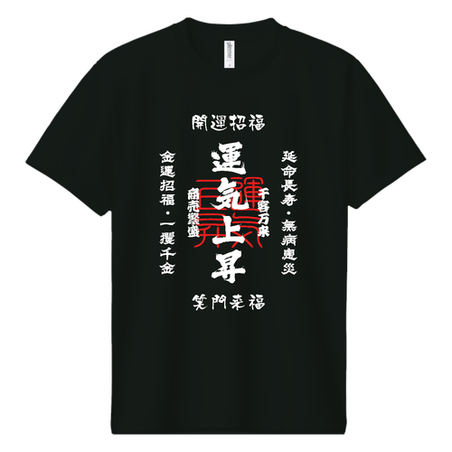 運気上昇 (文字ホワイト) ドライＴシャツ