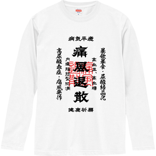 痛風退散 (文字ブラック) ロングスリーブTシャツ