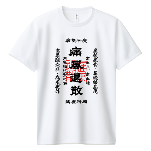 痛風退散 (文字ブラック) ドライＴシャツ