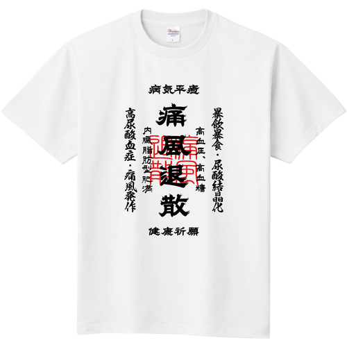 痛風退散 (文字ブラック) 定番Ｔシャツ