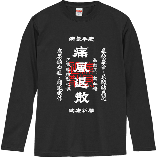 痛風退散 (文字ホワイト) ロングスリーブTシャツ