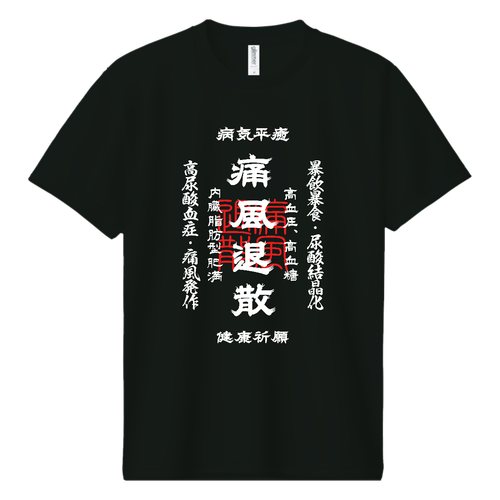 痛風退散 (文字ホワイト) ドライＴシャツ