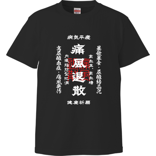 痛風退散 (文字ホワイト) ハイクオリティーTシャツ