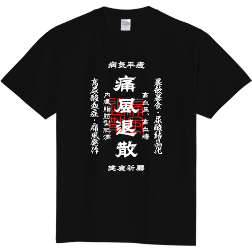 痛風退散 (文字ホワイト) 定番Ｔシャツ