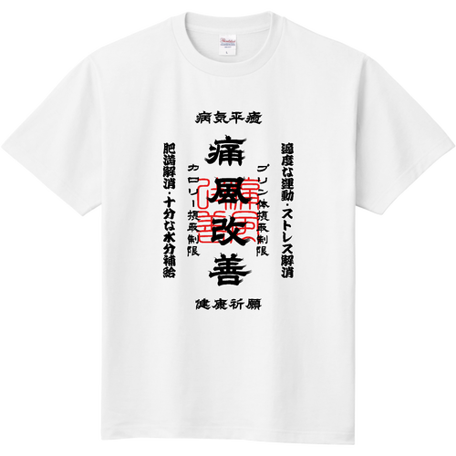 ブランド雑貨総合 痛風改善 (文字ブラック)定番Tシャツの商品購入ページ ネイルパーツ