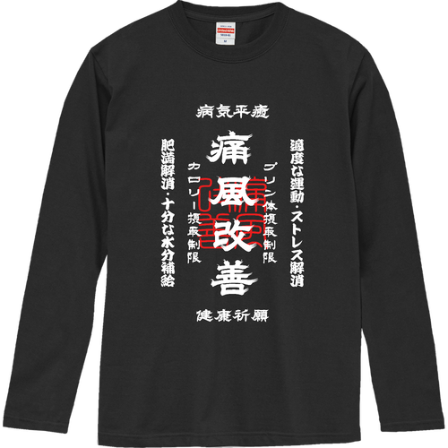 痛風改善 (文字ホワイト) ロングスリーブTシャツ