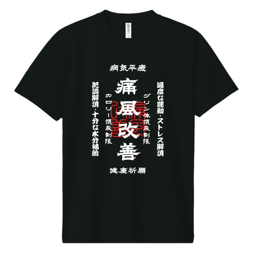 痛風改善 (文字ホワイト) ドライＴシャツ