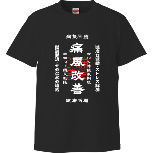 痛風改善 (文字ホワイト) ハイクオリティーTシャツ