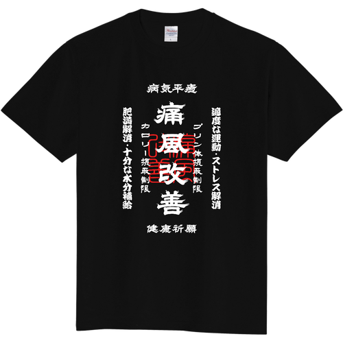 痛風改善 (文字ホワイト) 定番Ｔシャツ