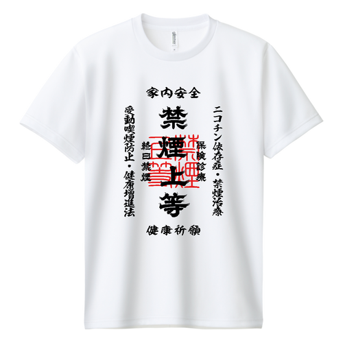 禁煙上等 (文字ブラック) ドライＴシャツ