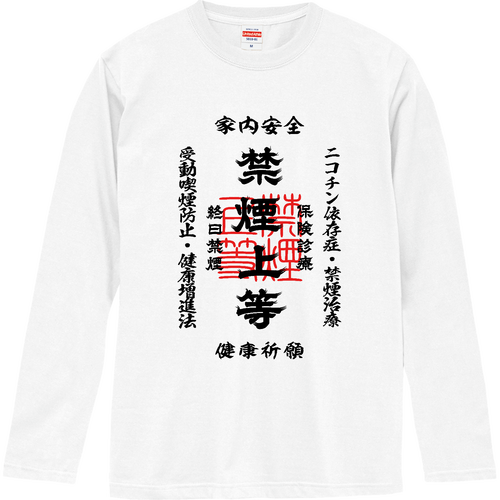 禁煙上等 (文字ブラック) ロングスリーブTシャツ