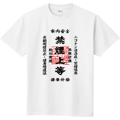 禁煙上等 (文字ブラック) 定番Ｔシャツ