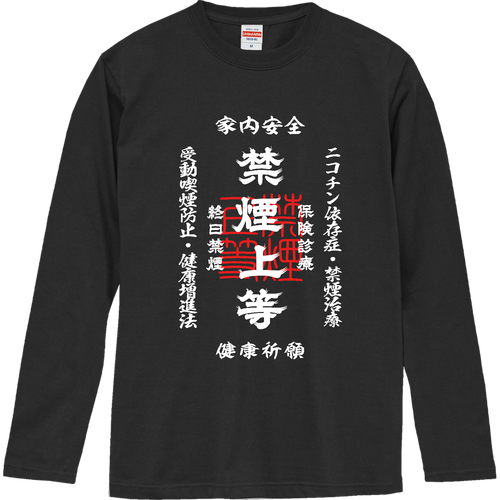 禁煙上等 (文字ホワイト) ロングスリーブTシャツ