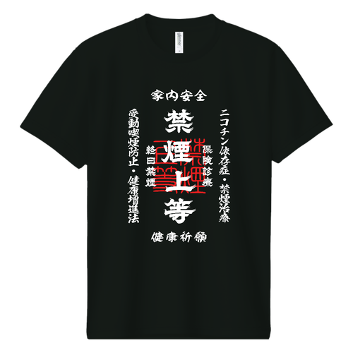 禁煙上等 (文字ホワイト) ドライＴシャツ
