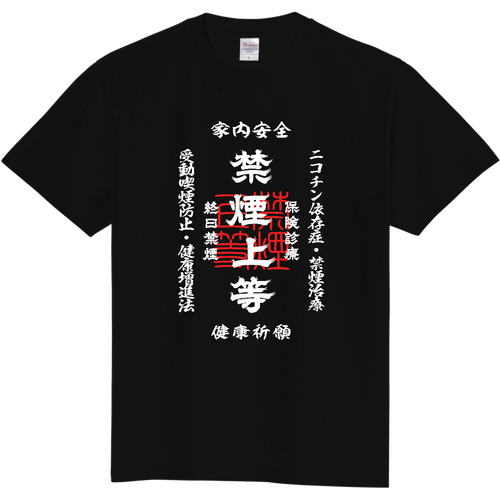 禁煙上等 (文字ホワイト) 定番Ｔシャツ