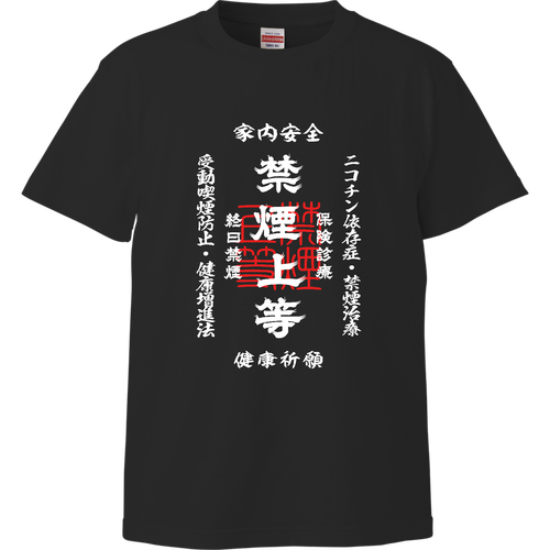 禁煙上等 (文字ホワイト) ハイクオリティーTシャツ
