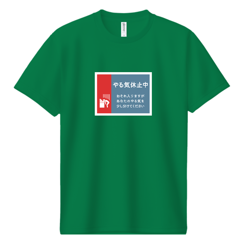 やる気休止中 ドライＴシャツ