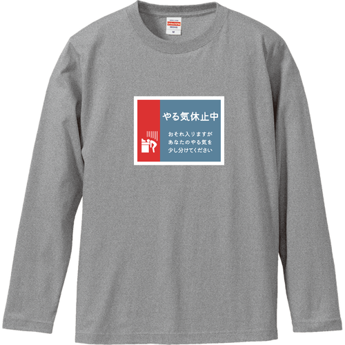 やる気休止中 ロングスリーブTシャツ