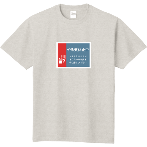 やる気休止中 定番Ｔシャツ