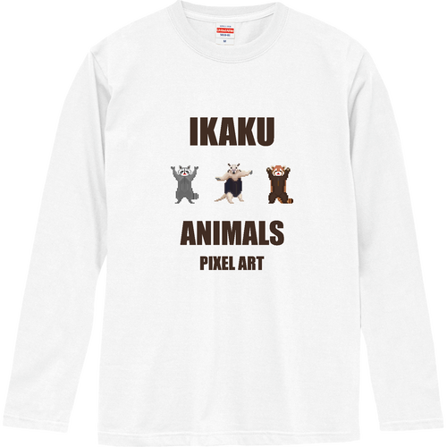 威嚇アニマルズ 3体ver. [ピクセルアート] 文字ブラウン ロングスリーブTシャツ
