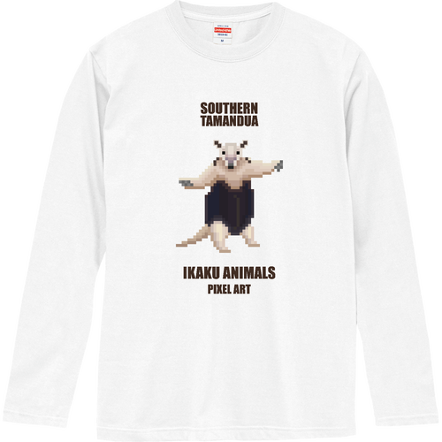 威嚇アニマルズ 単体ミナミコアリクイ [ピクセルアート] 文字ブラウン ロングスリーブTシャツ