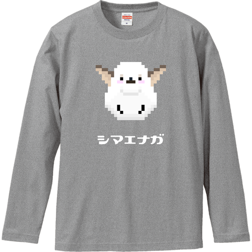 シマエナガ 単体ビッグ『飛ぶ』ピクセルアート ロングスリーブTシャツ
