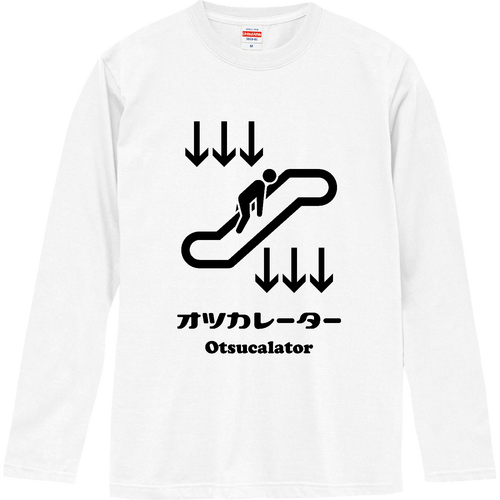  オツカレーター (文字ブラック) ロングスリーブTシャツ